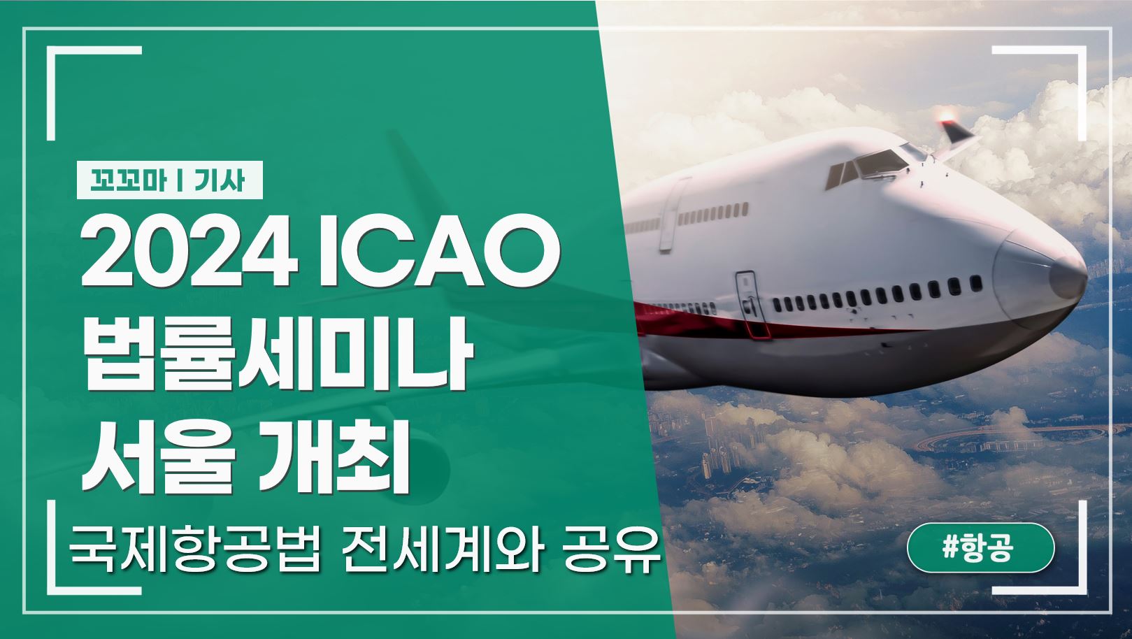 2024 ICAO 법률세미나 서울 개최: 국제항공법 전세계와 공유